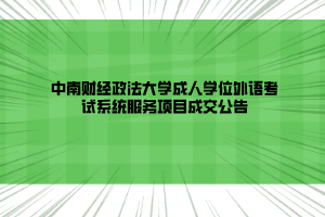 2023中南财经政法大学成人学位外语考试系统服务项目成交公告