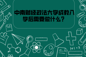 中南财经政法大学成教入学后需要做什么？