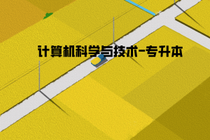 计算机科学与技术-专升本