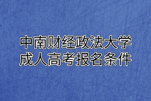 中南财经政法大学成人高考报名条件