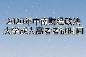 2020年中南财经政法大学成人高考考试时间