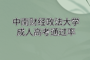 中南财经政法大学成人高考通过率