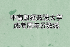 中南财经政法大学成考历年分数线