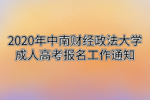 2020年中南财经政法大学成人高考报名工作通知