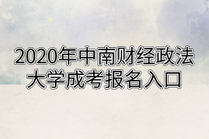 2020年中南财经政法大学成考报名入口