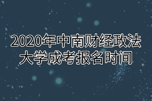 2020年中南财经政法大学成考报名时间