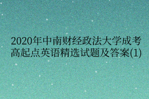 2020年中南财经政法大学成考高起点英语精选试题及答案(1)