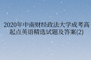 2020年中南财经政法大学成考高起点英语精选试题及答案(2)