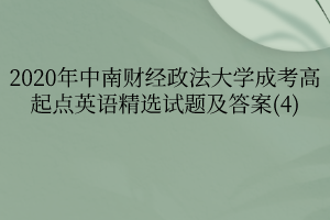 2020年中南财经政法大学成考高起点英语精选试题及答案(4)