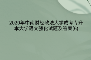 2020年中南财经政法大学成考专升本大学语文强化试题及答案(6)