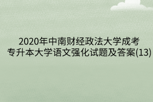 2020年中南财经政法大学成考专升本大学语文强化试题及答案(13)