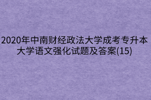 2020年中南财经政法大学成考专升本大学语文强化试题及答案(15)