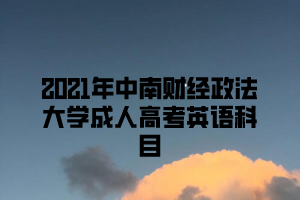 2021年中南财经政法大学成人高考英语科目