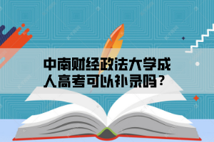 中南财经政法大学成人高考可以补录吗？