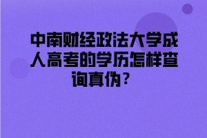 中南财经政法大学成人高考的学历怎样查询真伪？