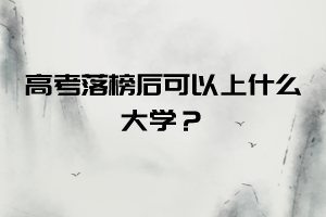 高考落榜后可以上什么大学?中南财经政法大学成人教育来告诉你
