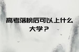 高考落榜后可以上什么大学？中南财经政法大学成人教育来告诉你