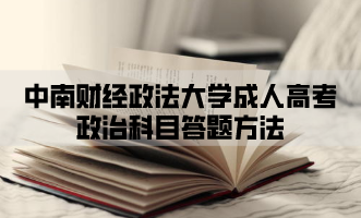 中南财经政法大学成人高考政治科目答题方法
