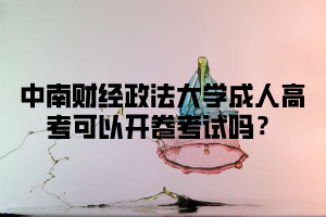 中南财经政法大学成人高考可以开卷考试吗？