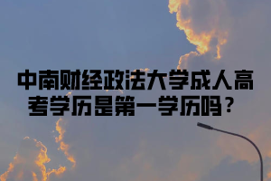 中南财经政法大学成人高考报名对学历有要求吗?