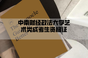 中南财经政法大学成考艺术生可以考哪些资格证?