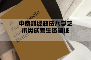 中南财经政法大学成考艺术生可以考哪些资格证？