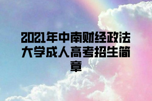 2021年中南财经政法大学成人高考招生简章