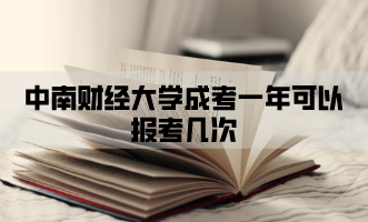 中南财经大学成考一年可以报考几次