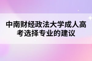 中南财经政法大学成人高考选择专业的建议