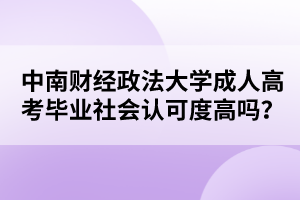 中南财经政法大学成人高考毕业社会认可度高吗？