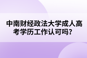 中南财经政法大学成人高考学历工作认可吗？