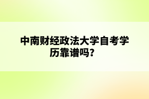 中南财经政法大学自考学历靠谱吗?