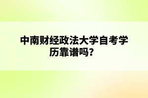 中南财经政法大学自考学历靠谱吗？